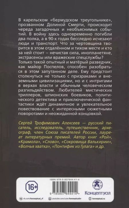 Фотография книги "Сергей Алексеев: Долина смерти"