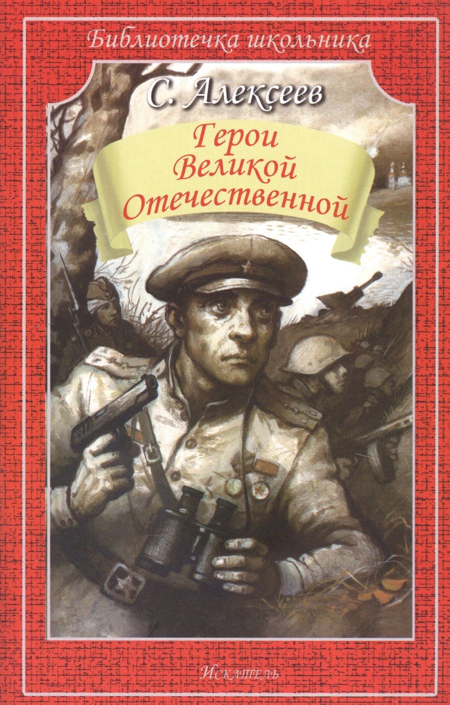 Обложка книги "Сергей Алексеев: Герои Великой Отечественной. Рассказы"