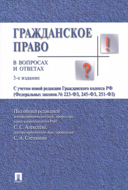 Обложка книги "Сергей Алексеев: Гражданское право в вопросах и ответах.Уч.пос.-3-е изд."