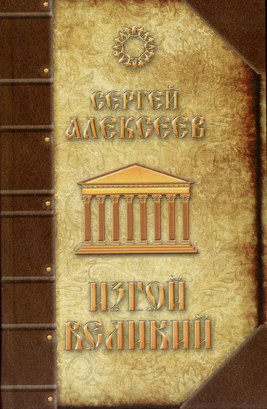 Обложка книги "Сергей Алексеев: Изгой Великий"