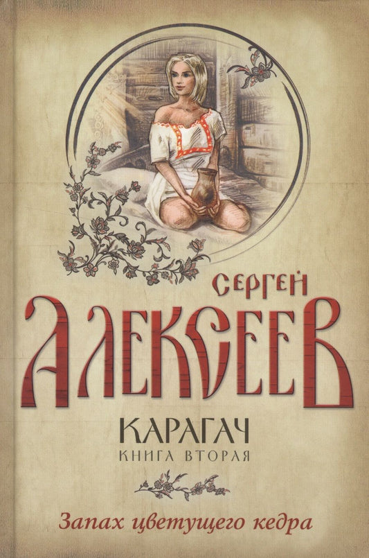 Обложка книги "Сергей Алексеев: Карагач. Книга 2. Запах цветущего кедра"