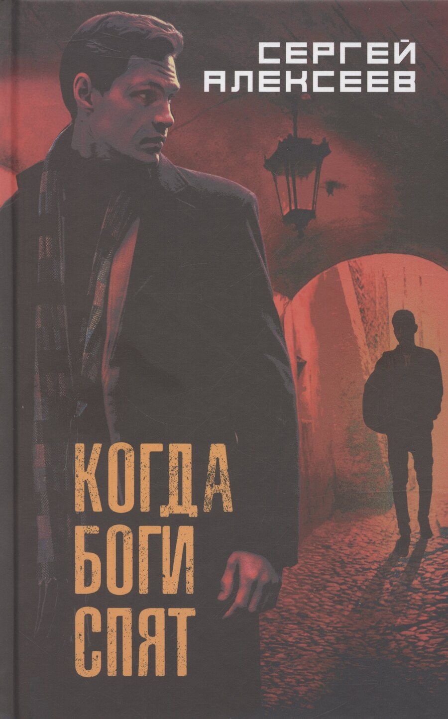 Обложка книги "Сергей Алексеев: Когда боги спят"