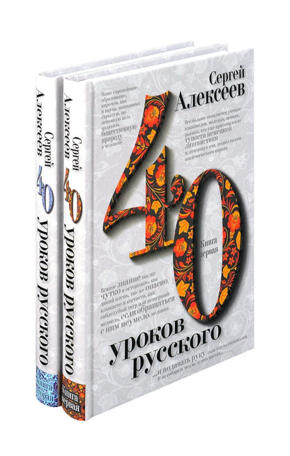Обложка книги "Сергей Алексеев: Комплект «Сорок уроков русского» (комплект из 2 книг)"
