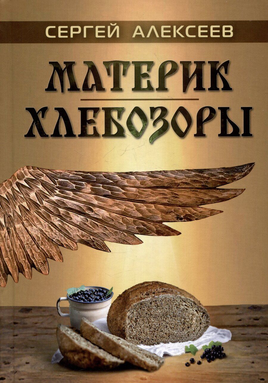 Обложка книги "Сергей Алексеев: Материк. Хлебозоры"