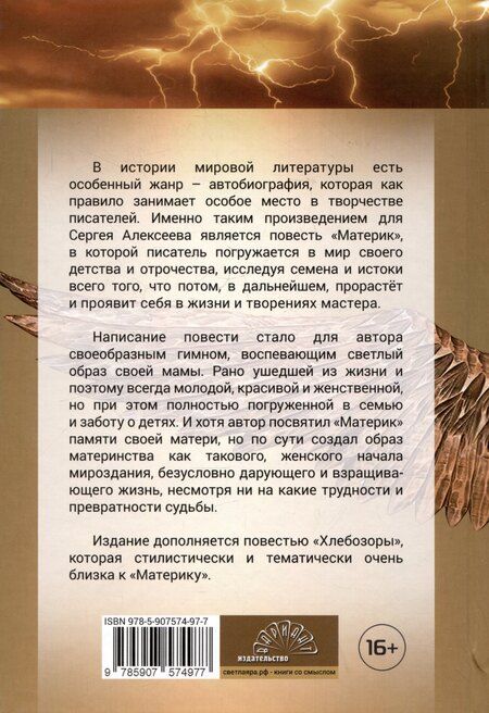 Фотография книги "Сергей Алексеев: Материк. Хлебозоры"