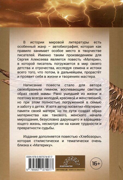 Фотография книги "Сергей Алексеев: Материк. Хлебозоры"