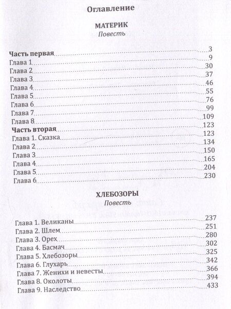 Фотография книги "Сергей Алексеев: Материк. Хлебозоры"