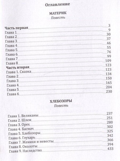 Фотография книги "Сергей Алексеев: Материк. Хлебозоры"