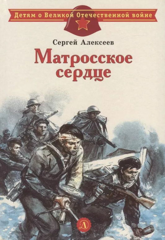 Обложка книги "Сергей Алексеев: Матросское сердце"