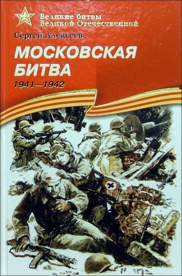Обложка книги "Сергей Алексеев: Московская битва. 1941-1942. Рассказы для детей"