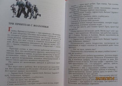 Фотография книги "Сергей Алексеев: Московская битва. 1941-1942. Рассказы для детей"