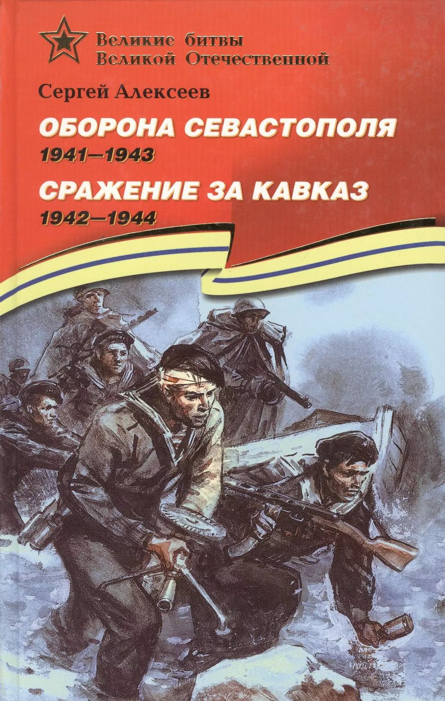Обложка книги "Сергей Алексеев: Оборона Севастополя. 1941-1943. Сражение за Кавказ. 1942-1944. Рассказы для детей"