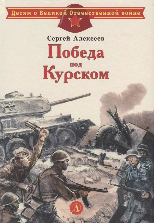 Обложка книги "Сергей Алексеев: Победа под Курском"