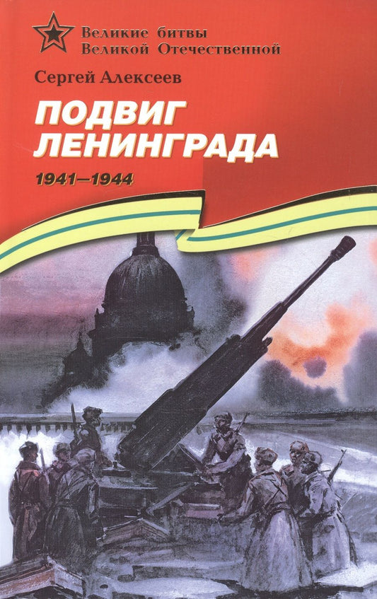 Обложка книги "Сергей Алексеев: Подвиг Ленинграда. 1941-1944. Рассказы для детей"