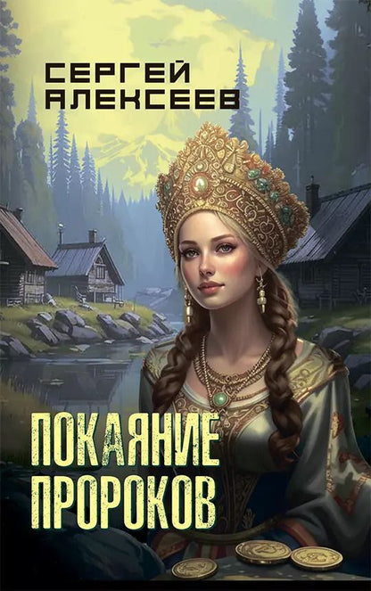 Обложка книги "Сергей Алексеев: Покаяние пророков"