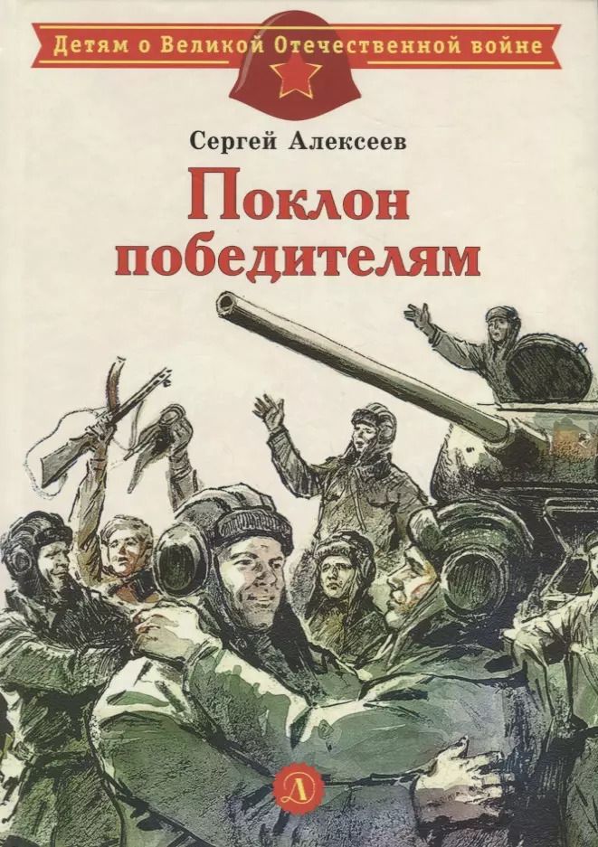 Обложка книги "Сергей Алексеев: Поклон победителям : рассказы о Великой Отечественной войне"
