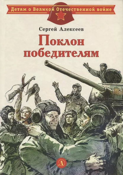 Обложка книги "Сергей Алексеев: Поклон победителям : рассказы о Великой Отечественной войне"