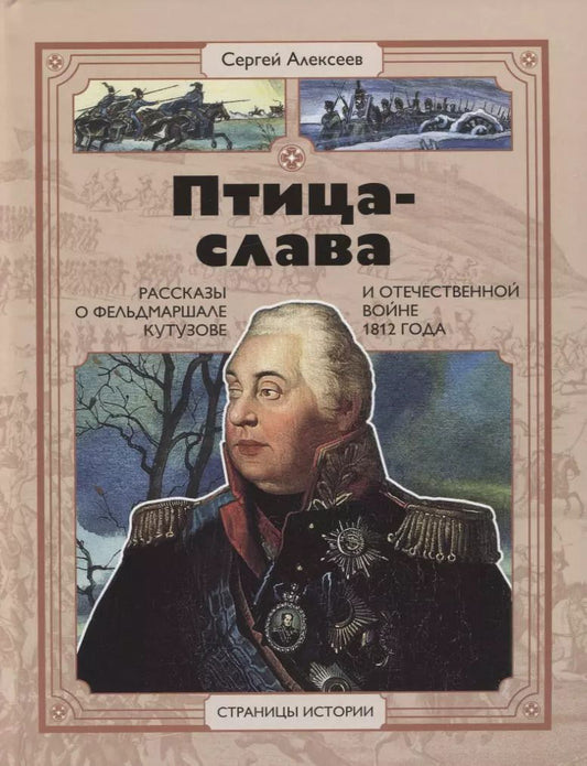 Обложка книги "Сергей Алексеев: Птица-слава. Рассказы о фельдмаршале Кутузове и Отечественной войне 1812 года"