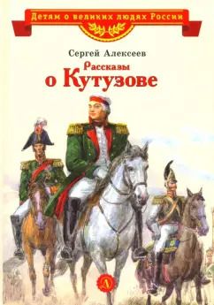 Обложка книги "Сергей Алексеев: Рассказы о Кутузове"
