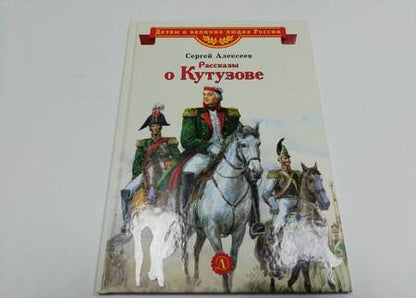 Фотография книги "Сергей Алексеев: Рассказы о Кутузове"