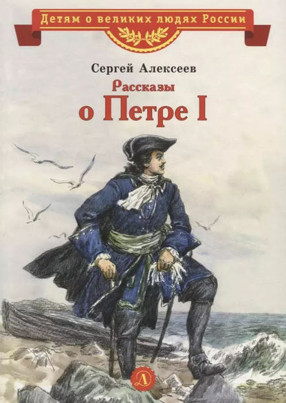 Обложка книги "Сергей Алексеев: Рассказы о Петре I"