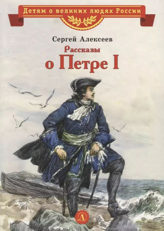 Обложка книги "Сергей Алексеев: Рассказы о Петре I"