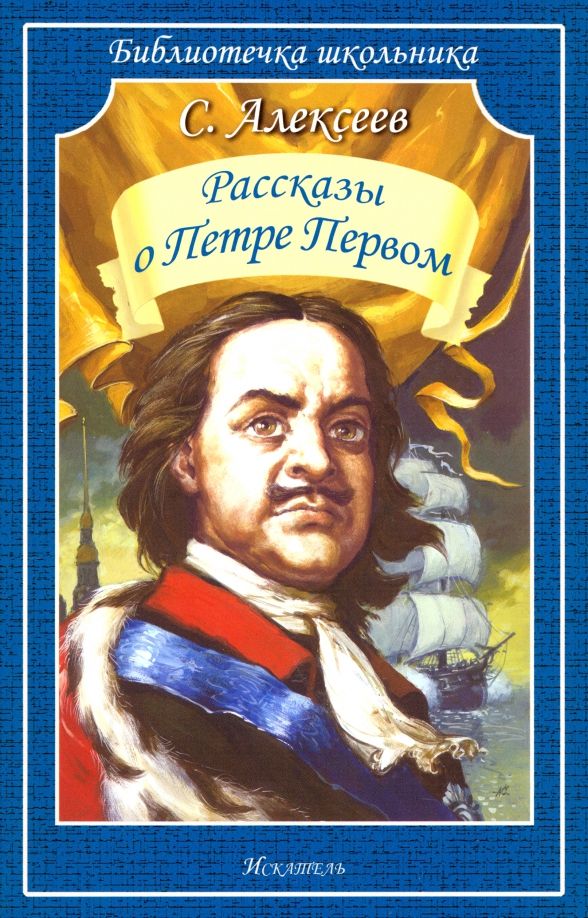 Обложка книги "Сергей Алексеев: Рассказы о Петре Первом"