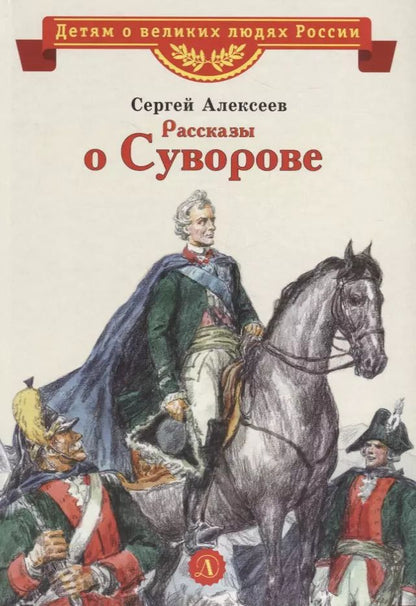 Обложка книги "Сергей Алексеев: Рассказы о Суворове"