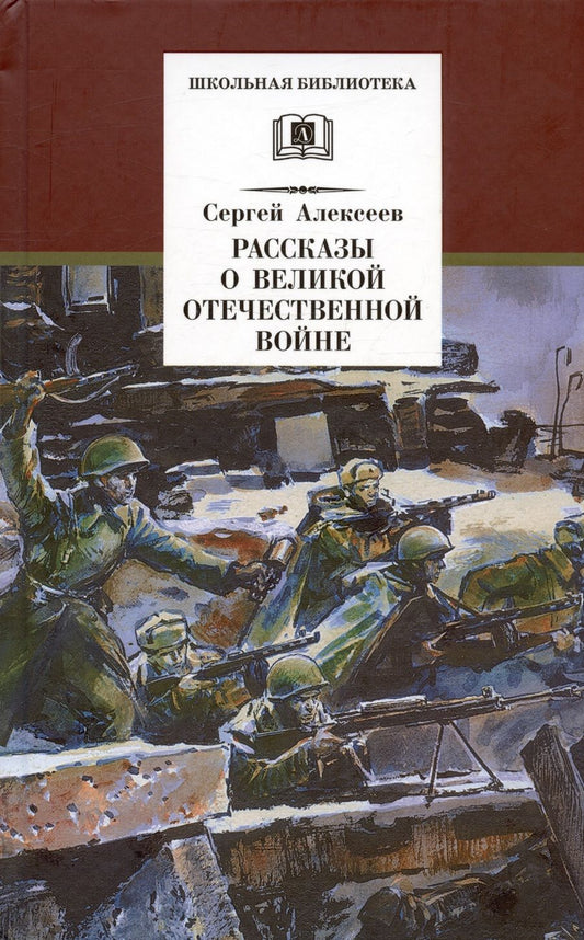 Обложка книги "Сергей Алексеев: Рассказы о Великой Отечественной войне"