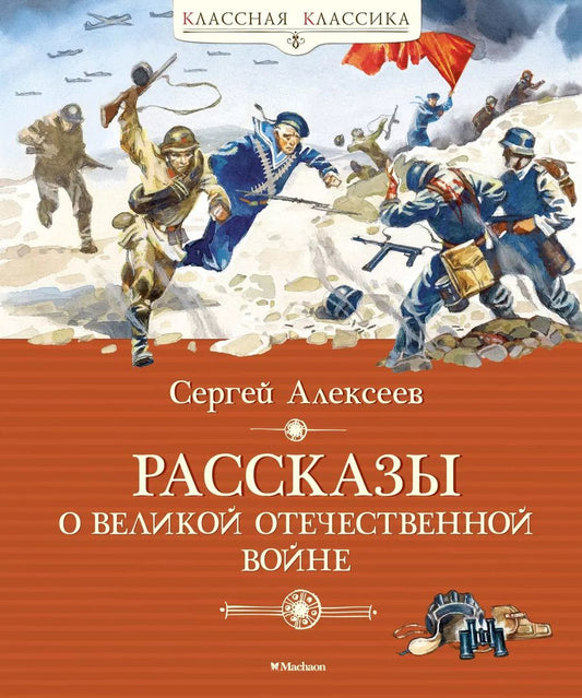 Обложка книги "Сергей Алексеев: Рассказы о Великой Отечественной войне"