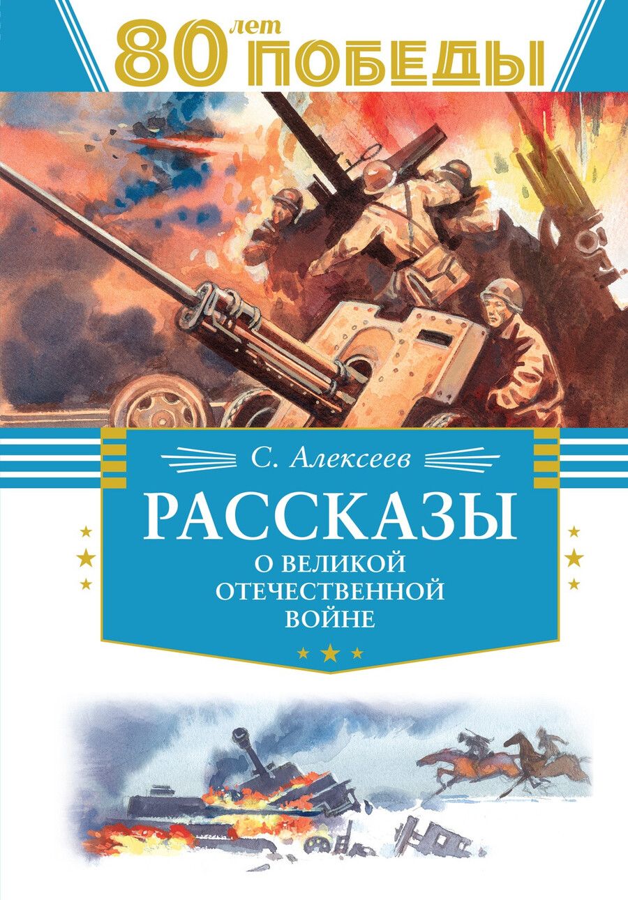 Обложка книги "Сергей Алексеев: Рассказы о Великой Отечественной войне"