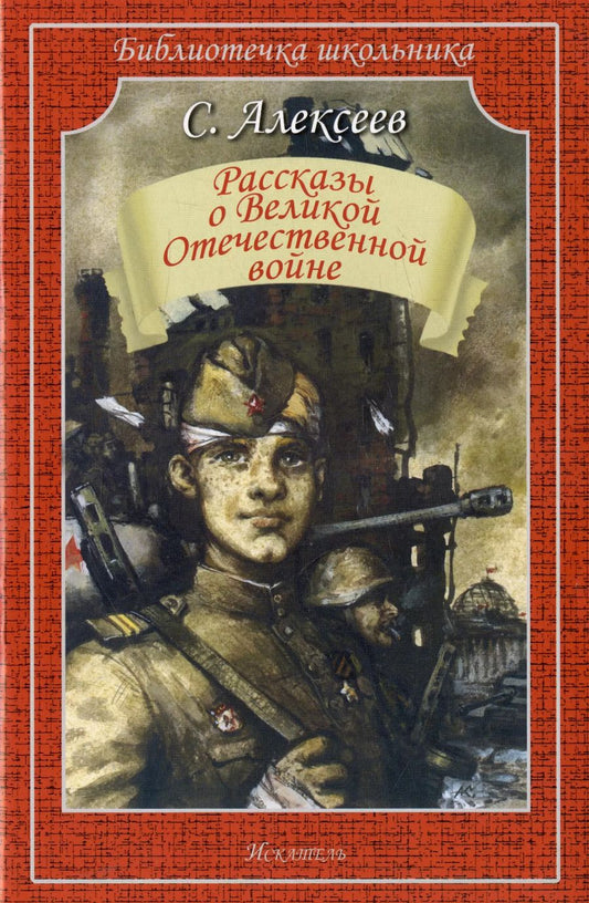 Обложка книги "Сергей Алексеев: Рассказы о Великой Отечественной войне"
