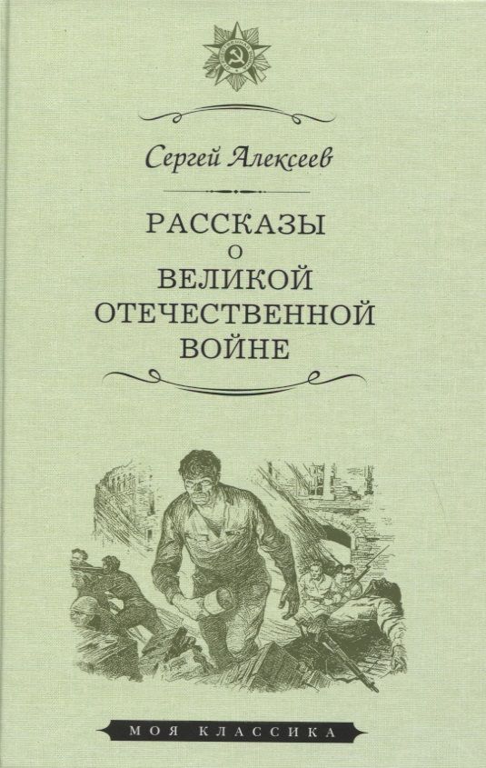 Обложка книги "Сергей Алексеев: Рассказы о Великой Отечественной войне"