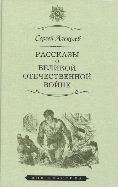 Обложка книги "Сергей Алексеев: Рассказы о Великой Отечественной войне"