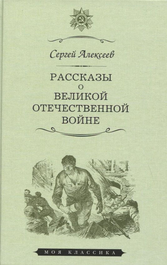 Обложка книги "Сергей Алексеев: Рассказы о Великой Отечественной войне"