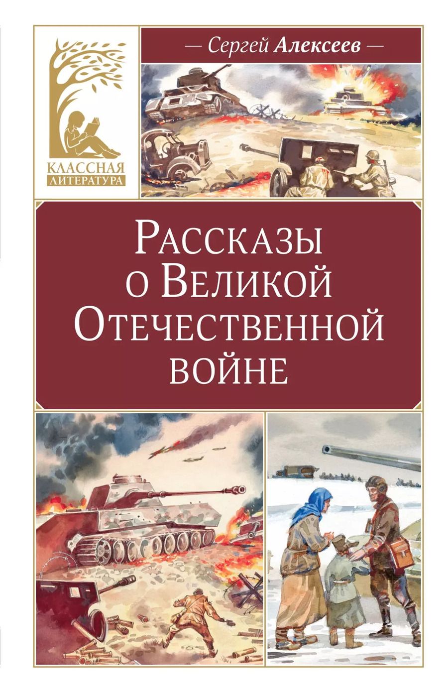 Обложка книги "Сергей Алексеев: Рассказы о Великой Отечественной войне"