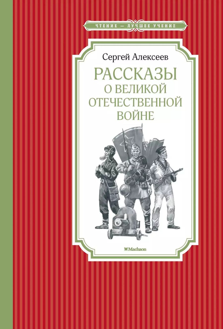 Обложка книги "Сергей Алексеев: Рассказы о Великой Отечественной войне"