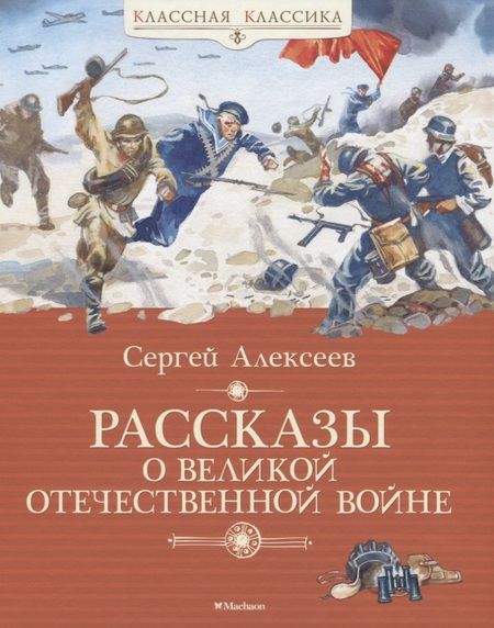 Фотография книги "Сергей Алексеев: Рассказы о Великой Отечественной войне"