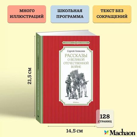 Фотография книги "Сергей Алексеев: Рассказы о Великой Отечественной войне"
