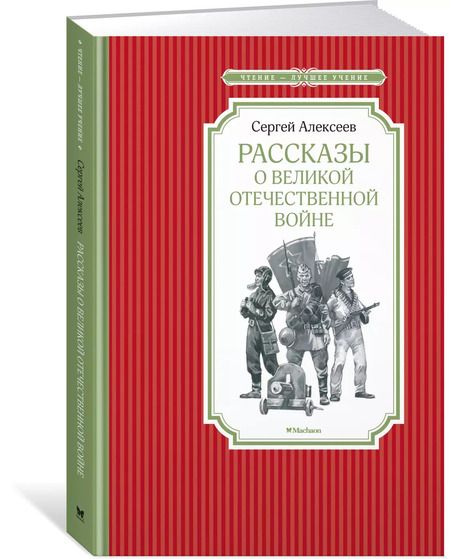 Фотография книги "Сергей Алексеев: Рассказы о Великой Отечественной войне"