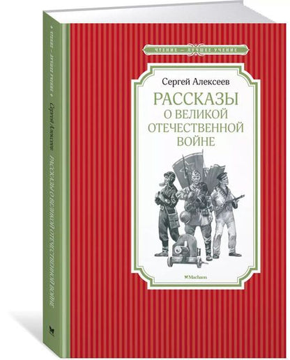 Фотография книги "Сергей Алексеев: Рассказы о Великой Отечественной войне"