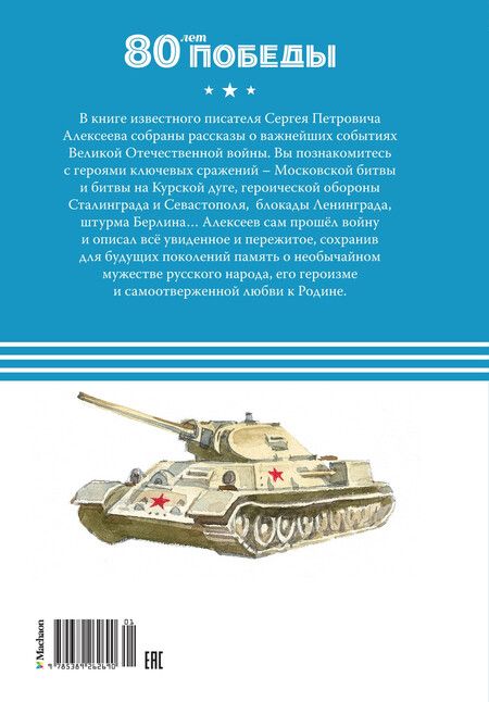 Фотография книги "Сергей Алексеев: Рассказы о Великой Отечественной войне"