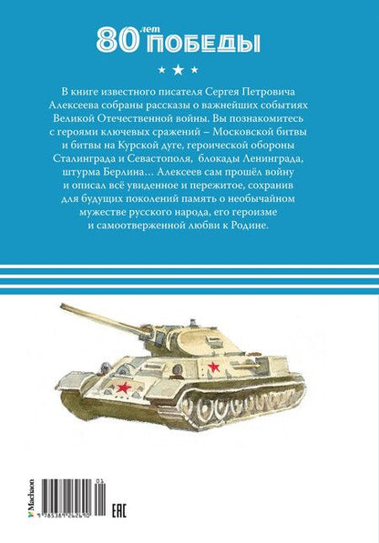 Фотография книги "Сергей Алексеев: Рассказы о Великой Отечественной войне"
