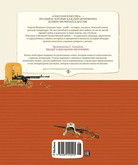 Фотография книги "Сергей Алексеев: Рассказы о Великой Отечественной войне"
