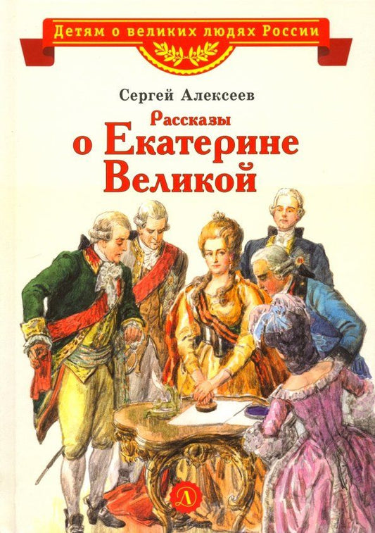 Обложка книги "Сергей Алексеев: Рассказы о Екатерине Великой"