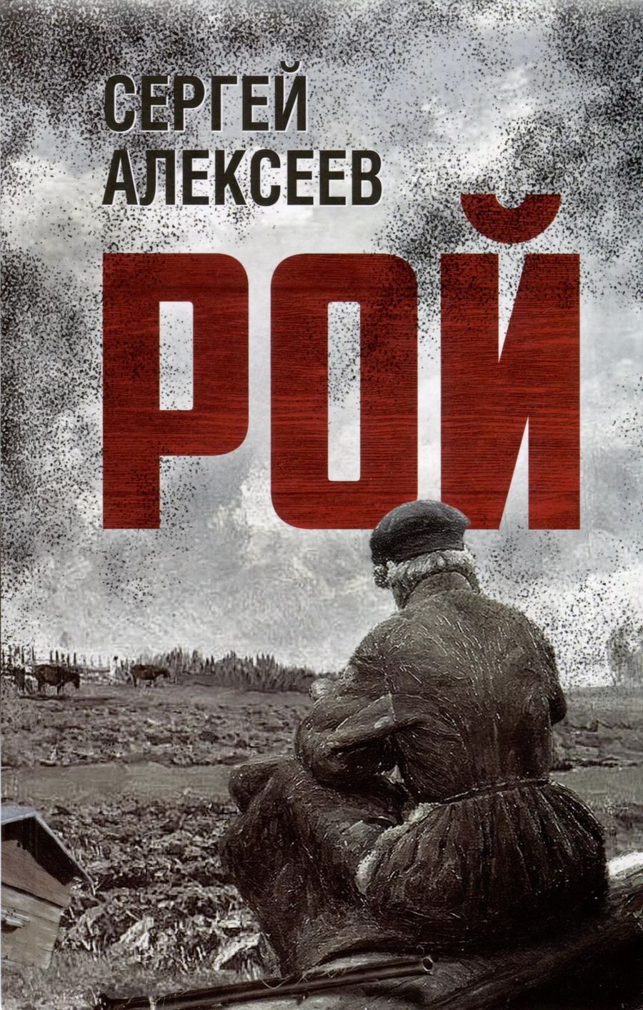 Обложка книги "Сергей Алексеев: Рой"