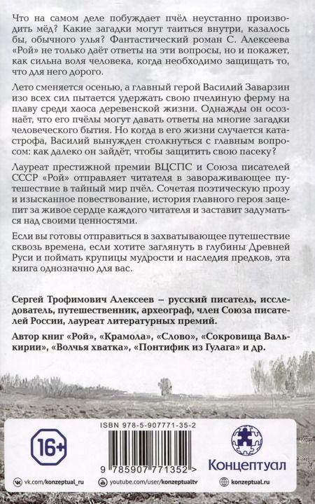 Фотография книги "Сергей Алексеев: Рой"