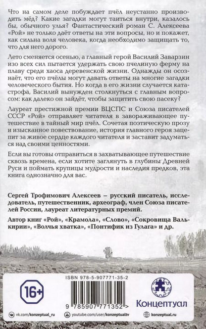 Фотография книги "Сергей Алексеев: Рой"