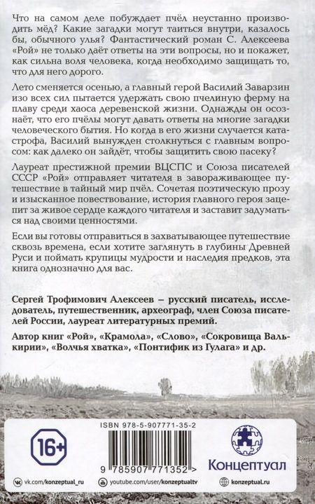 Фотография книги "Сергей Алексеев: Рой"