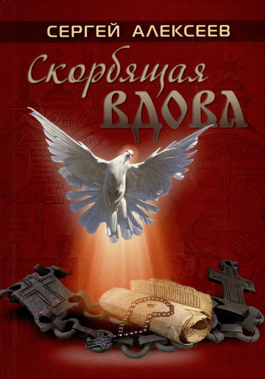 Обложка книги "Сергей Алексеев: Скорбящая вдова"